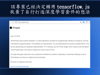 該專案已經決定轉用 tensorflow.js
放棄了自行打造深度學習套件的想法
 