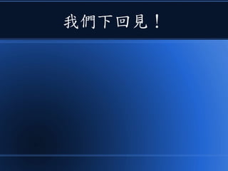 我們下回見！
 