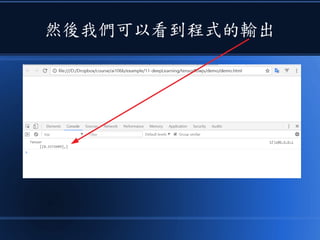 然後我們可以看到程式的輸出
 