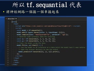所以 tf.sequantial 代表
● 將神經網路一個接一個串接起來
 