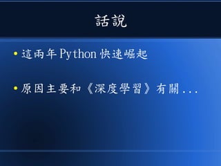話說
● 這兩年 Python 快速崛起
● 原因主要和《深度學習》有關 ...
 