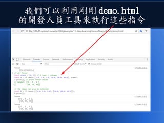 我們可以利用剛剛 demo.html
的開發人員工具來執行這些指令
 
