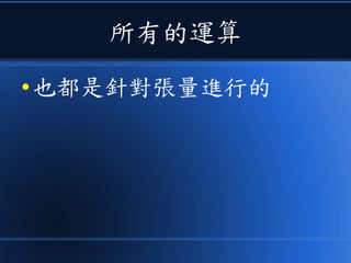 所有的運算
● 也都是針對張量進行的
 