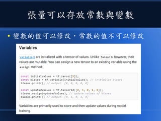 張量可以存放常數與變數
● 變數的值可以修改，常數的值不可以修改
 