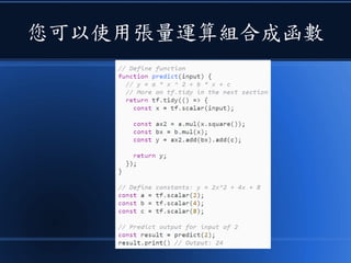 您可以使用張量運算組合成函數
 