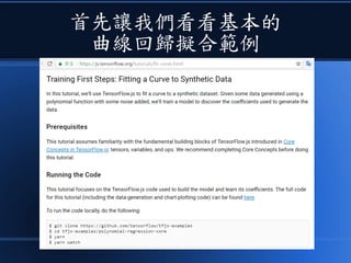 首先讓我們看看基本的
曲線回歸擬合範例
 