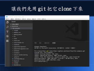 讓我們先用 git 把它 clone 下來
 