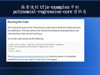 接著進到 tfjs-examples 中的
polynomial-regression-core 資料夾
 