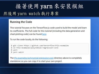 接著使用 yarn 來安裝模組
然後用 yarn watch 執行專案
 