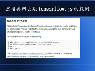 然後再回去跑 tensorflow.js 的範例
 