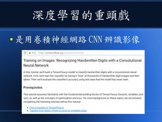 深度學習的重頭戲
● 是用卷積神經網路 CNN 辨識影像
 
