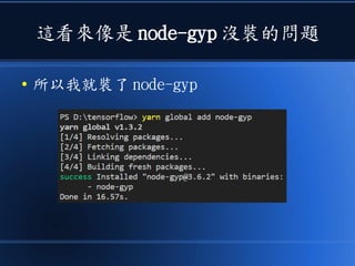 這看來像是 node-gyp 沒裝的問題
● 所以我就裝了 node-gyp
 