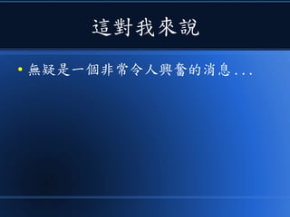 這對我來說
● 無疑是一個非常令人興奮的消息 ...
 