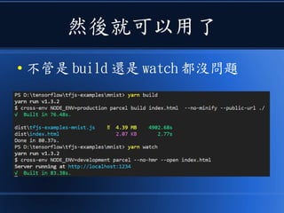 然後就可以用了
● 不管是 build 還是 watch 都沒問題
 