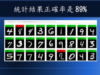 統計結果正確率是 89%
 