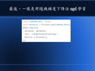 最後、一樣是用隨機梯度下降法 sgd 學習
 