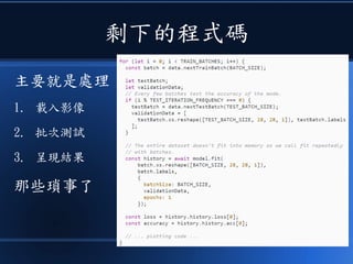 剩下的程式碼
主要就是處理
1. 載入影像
2. 批次測試
3. 呈現結果
那些瑣事了
 