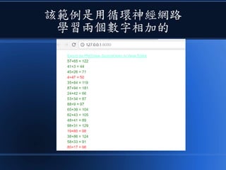 該範例是用循環神經網路
學習兩個數字相加的
 