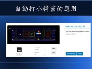 自動打小精靈的應用
 