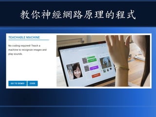 教你神經網路原理的程式
 