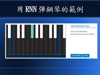 用 RNN 彈鋼琴的範例
 