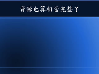 資源也算相當完整了
 