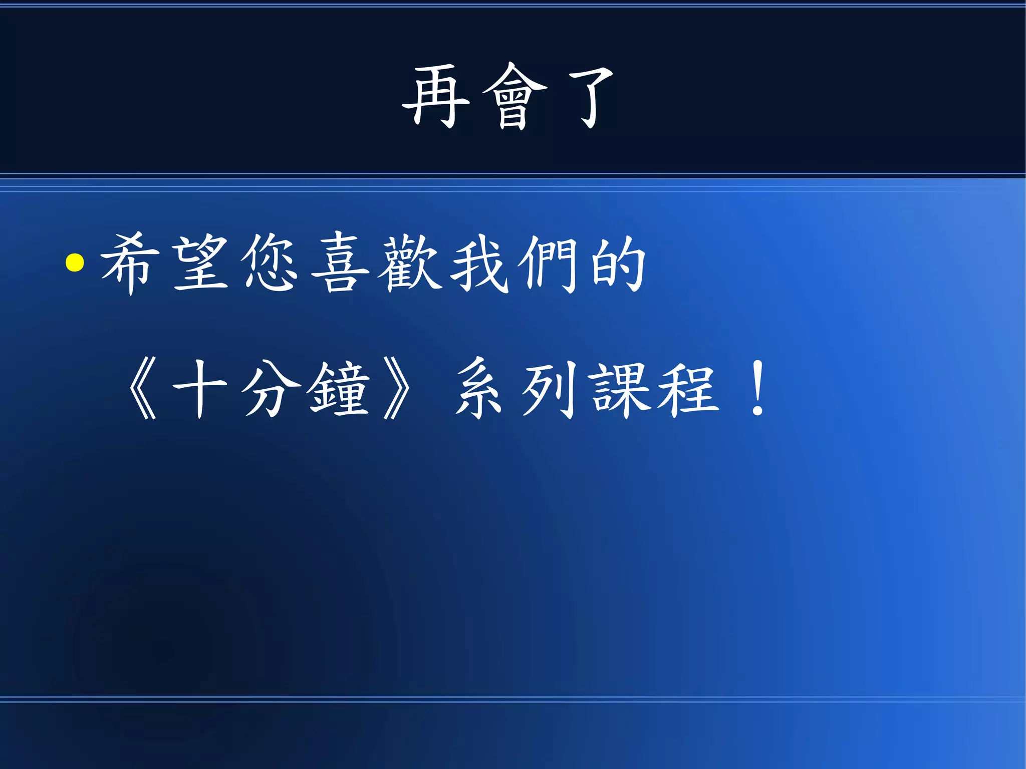 如果您讀到現在都可以理解我們所說的內容
● 而且沒有花超過十分鐘的時間。
● 那麼我們就成功的完成在十分鐘內講完
《資料結構、演算法和計算理論》三門
課的這個不可能的任務了。
 