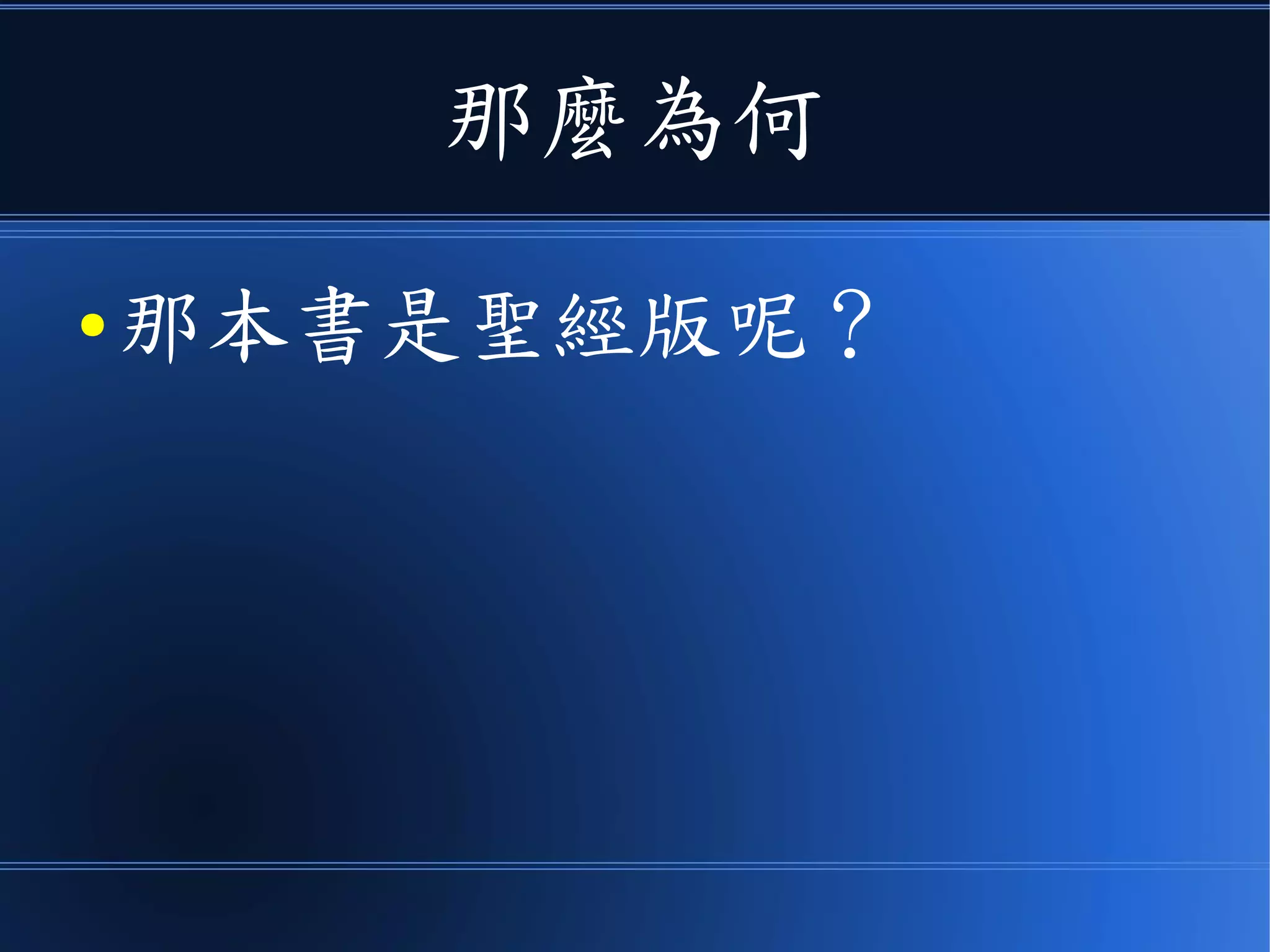 那麼為何
● 那本書是聖經版呢？
 