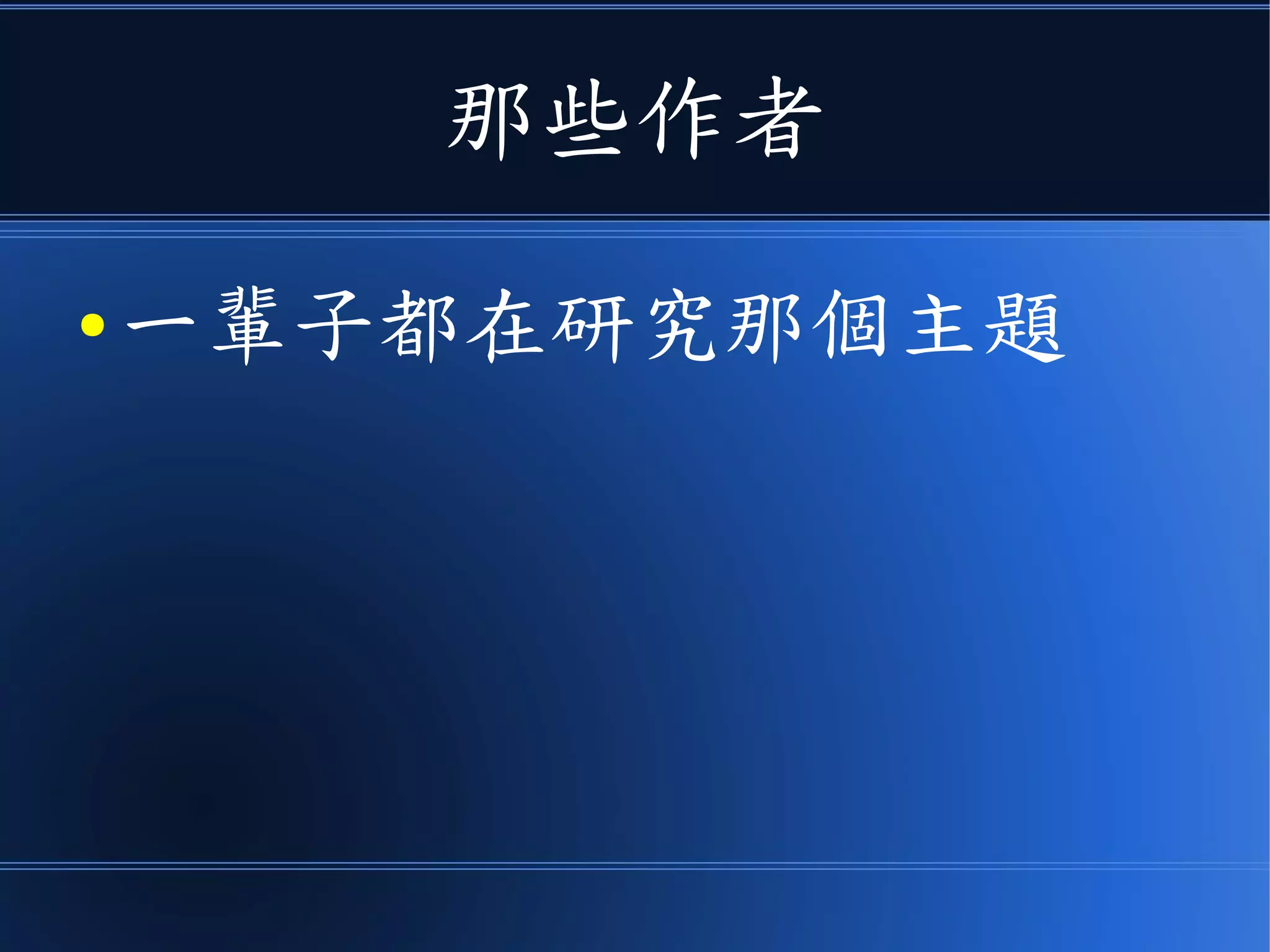 那些作者
● 一輩子都在研究那個主題
 