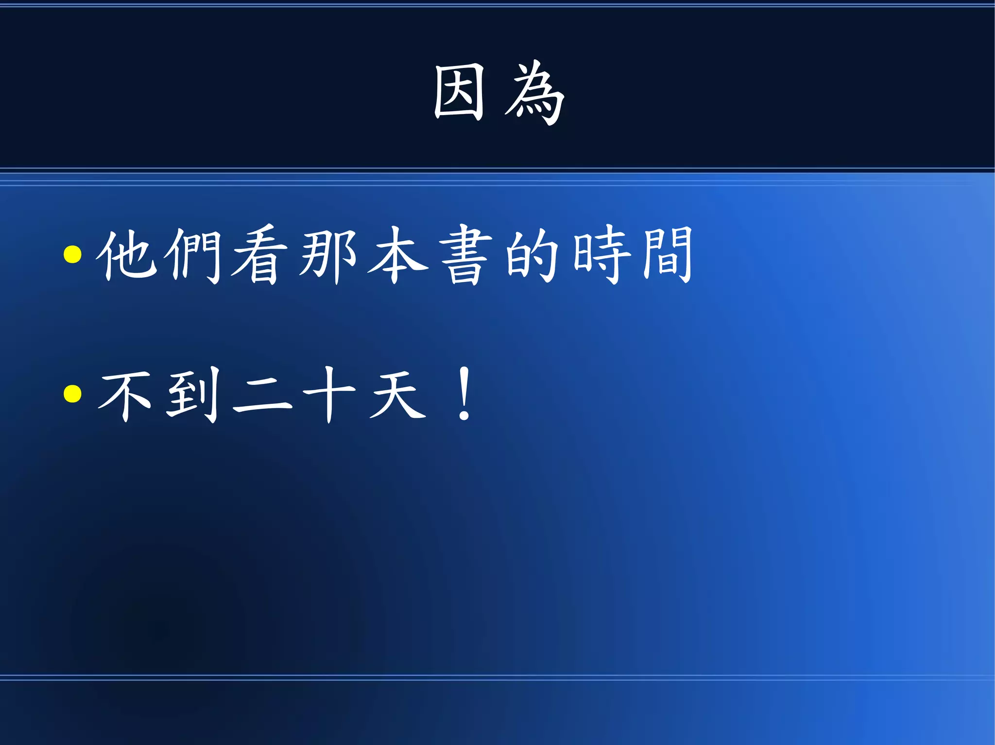 因為
● 他們看那本書的時間
● 不到二十天！
 