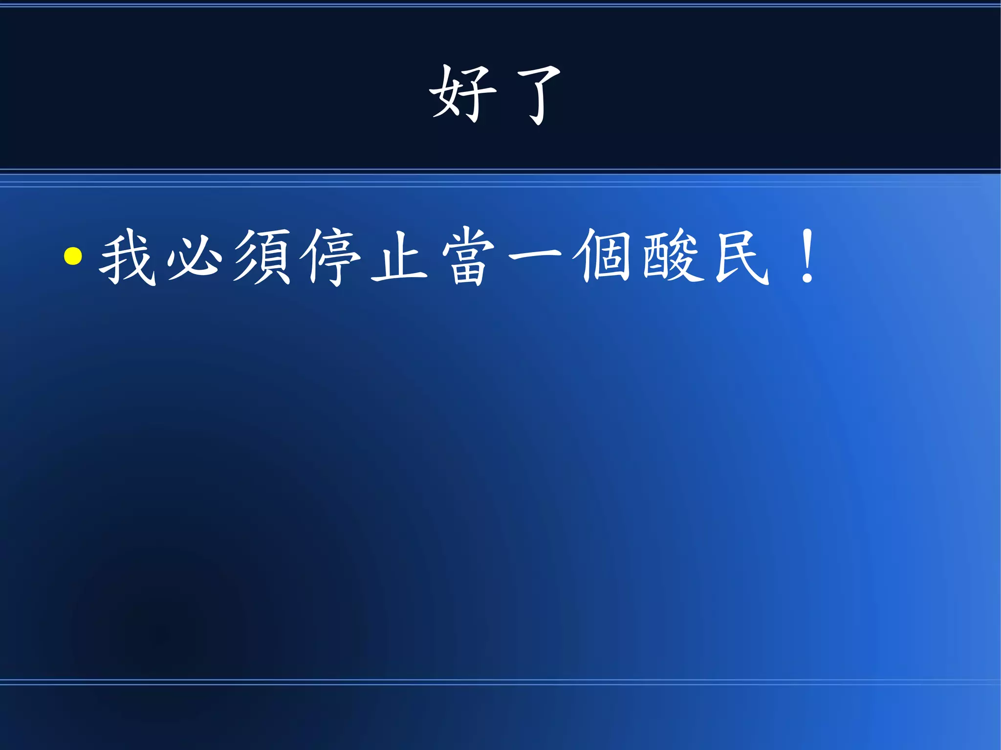 好了
● 我必須停止當一個酸民！
 