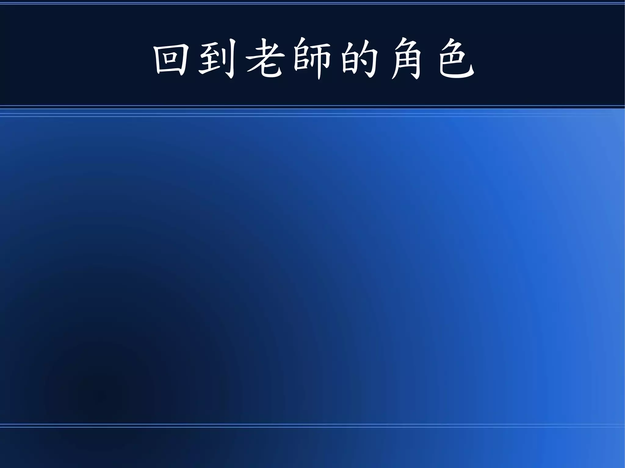 回到老師的角色
 