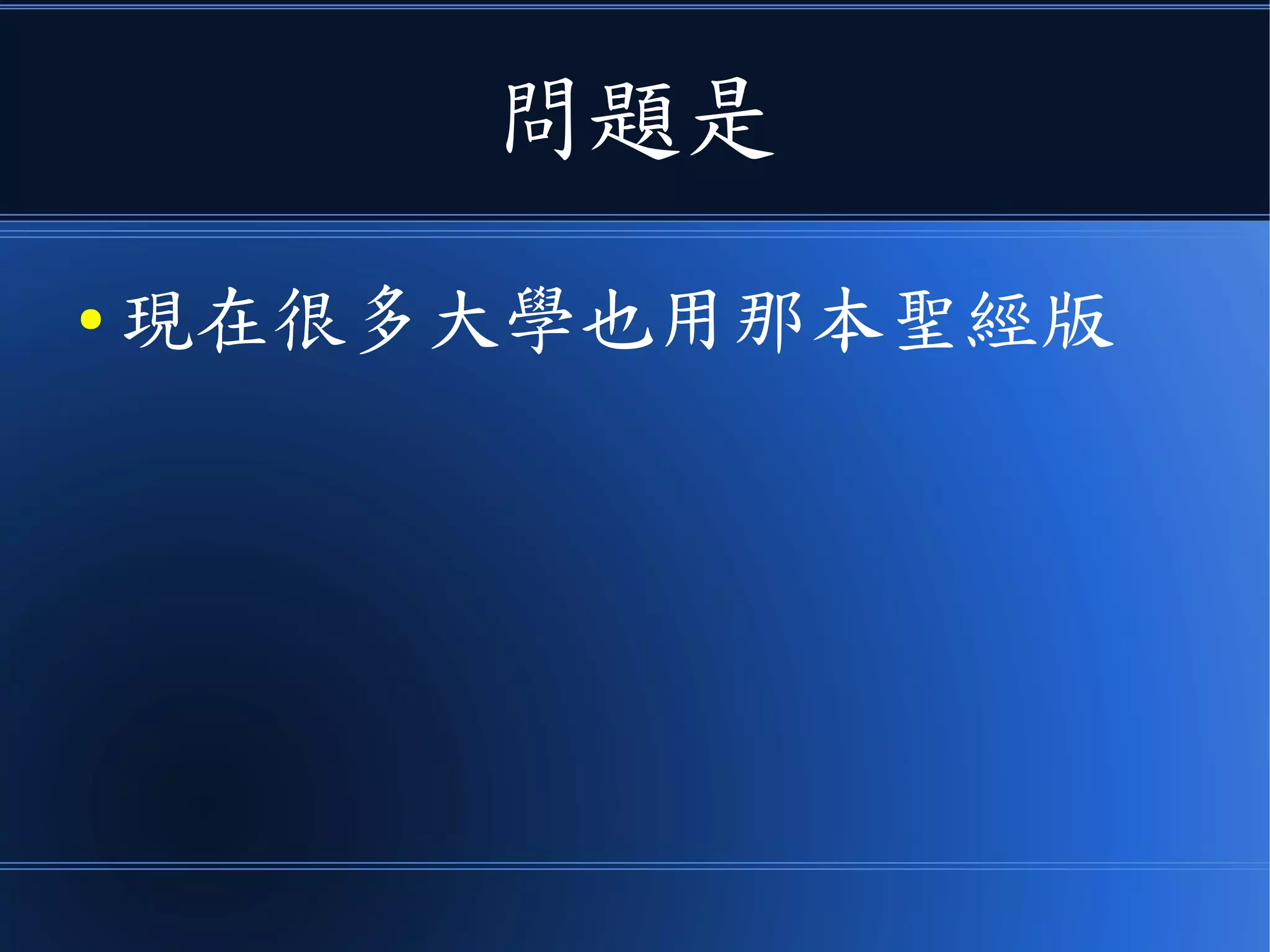 問題是
● 現在很多大學也用那本聖經版
 