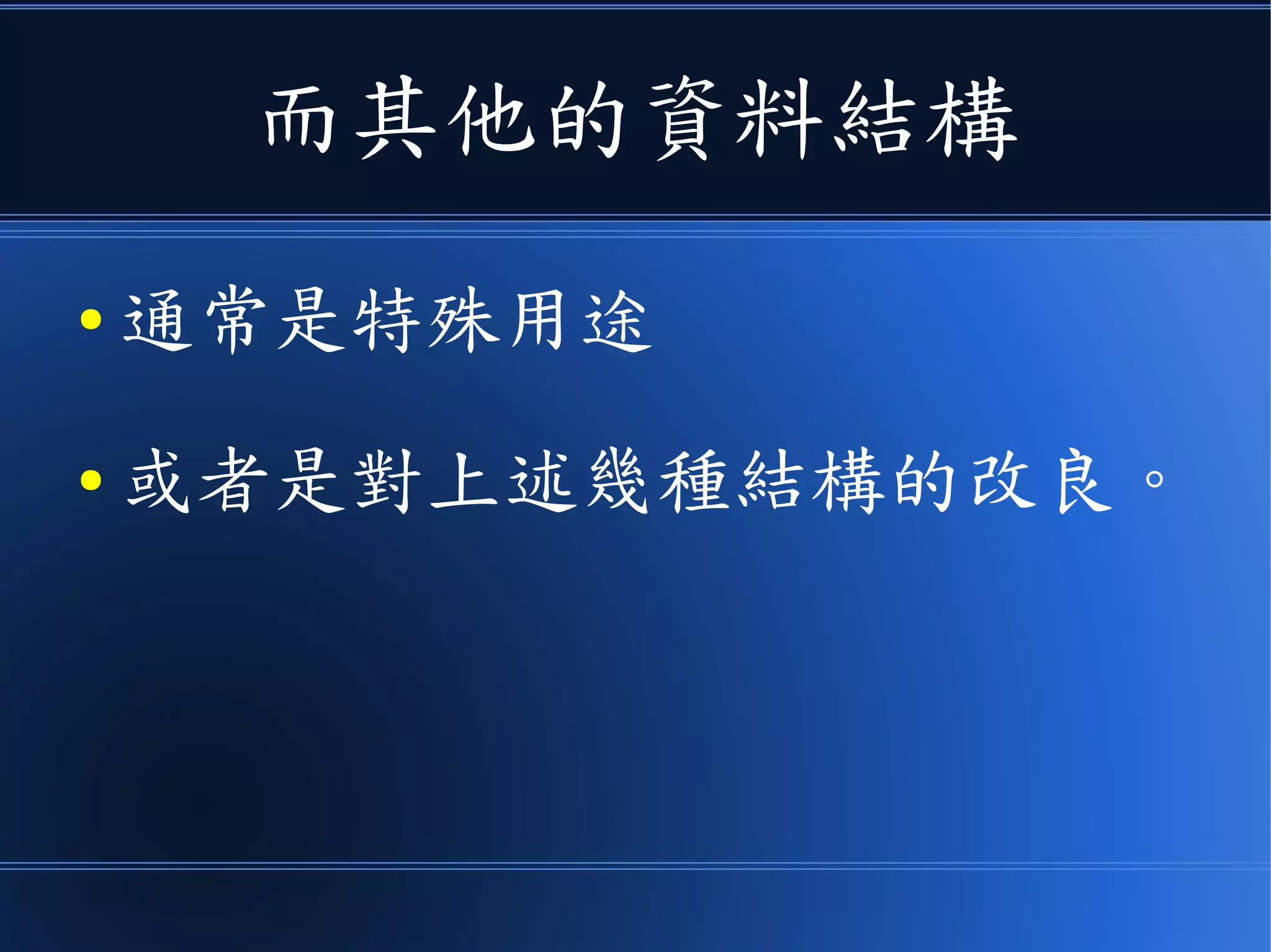 而其他的資料結構
● 通常是特殊用途
● 或者是對上述幾種結構的改良。
 