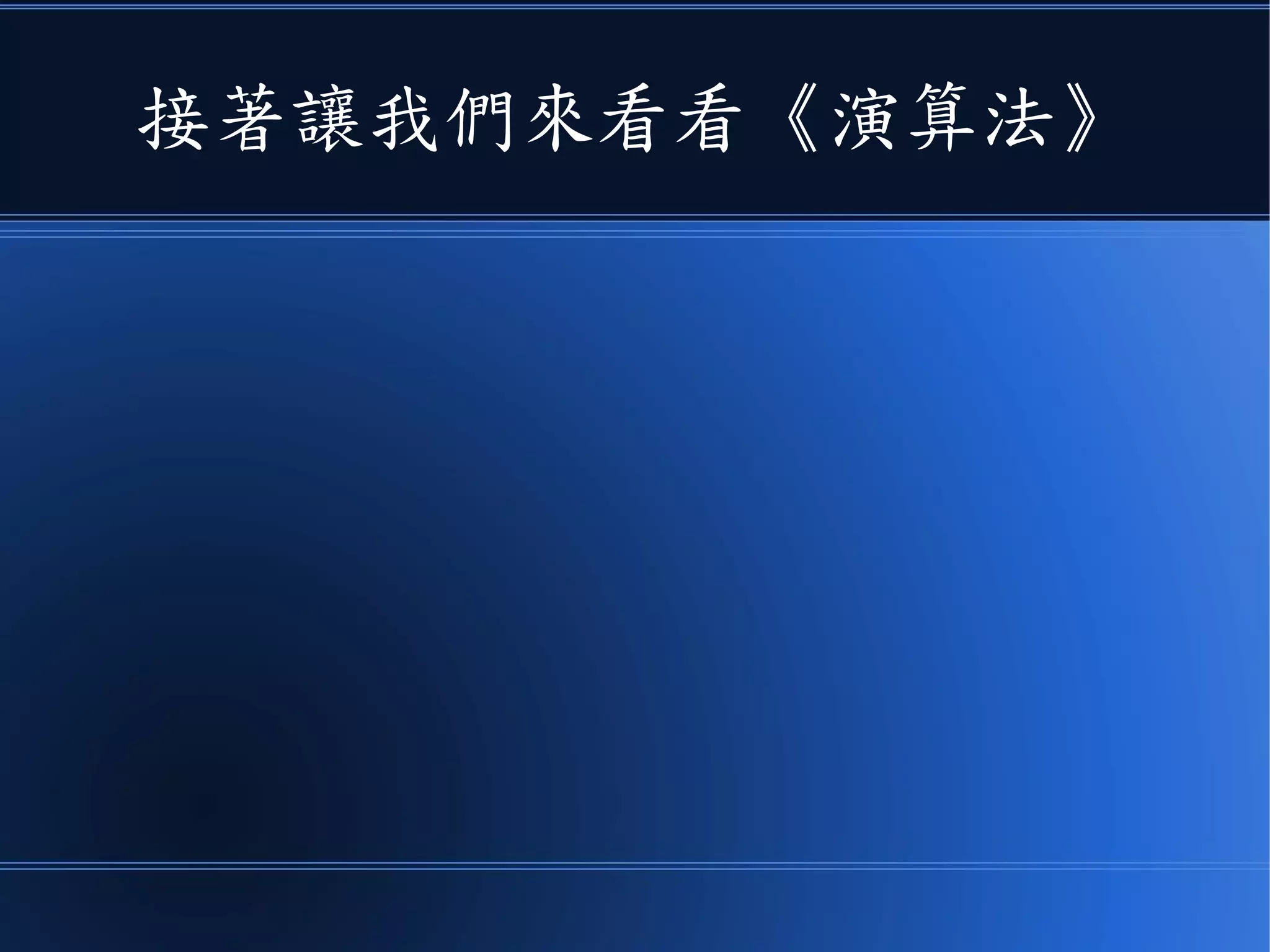 接著讓我們來看看《演算法》
 