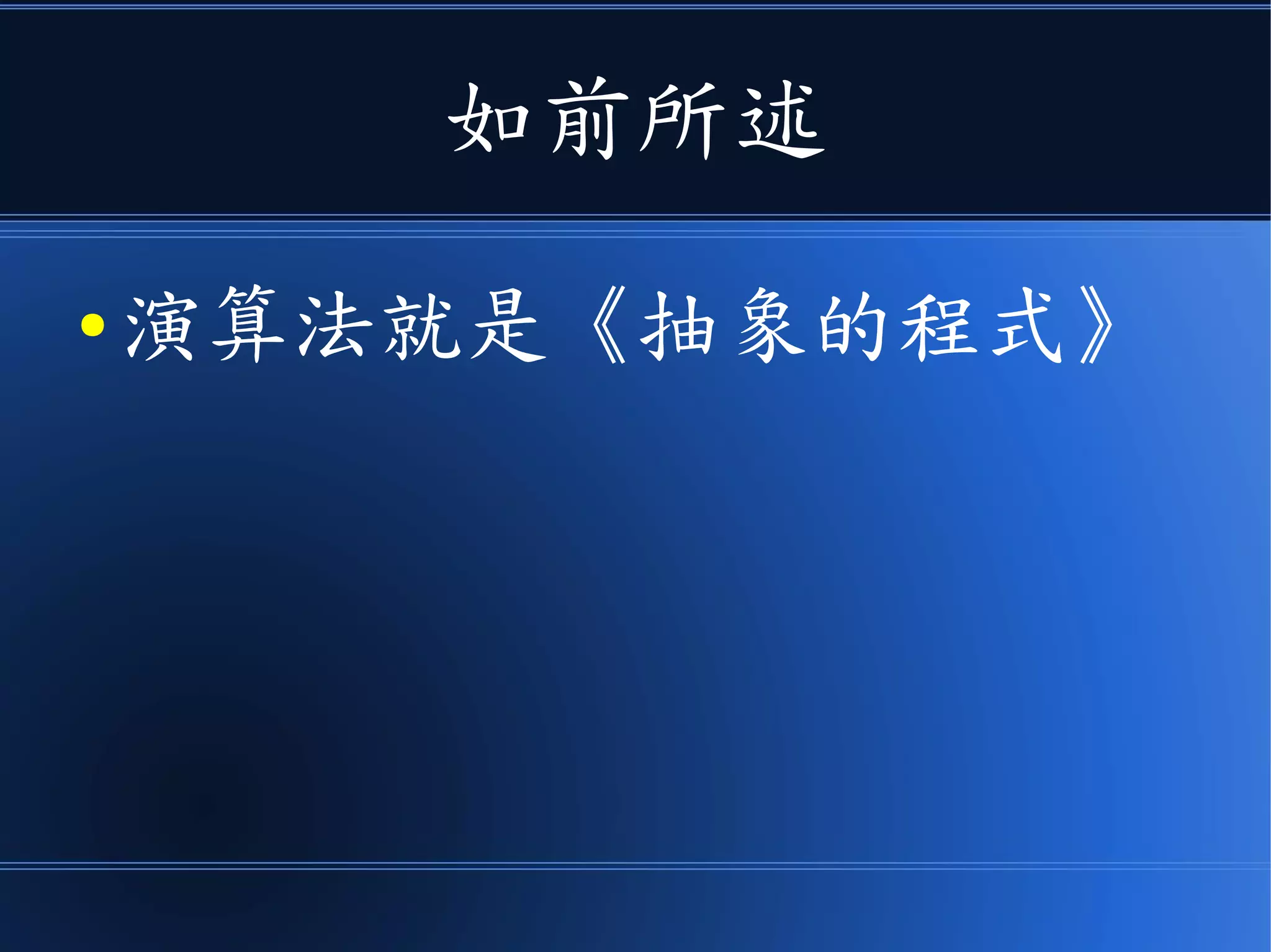 如前所述
● 演算法就是《抽象的程式》
 