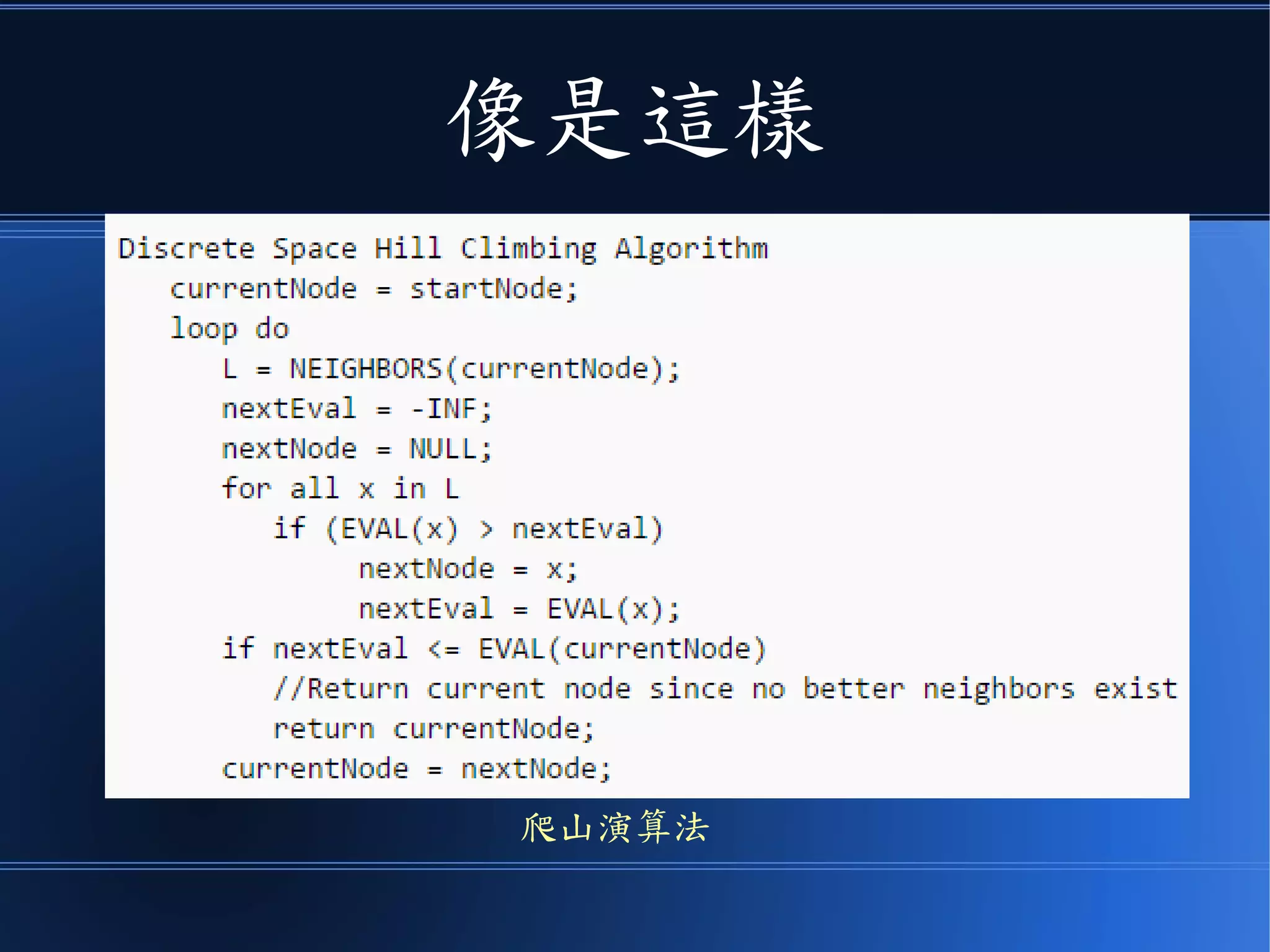 像是這樣
爬山演算法
 