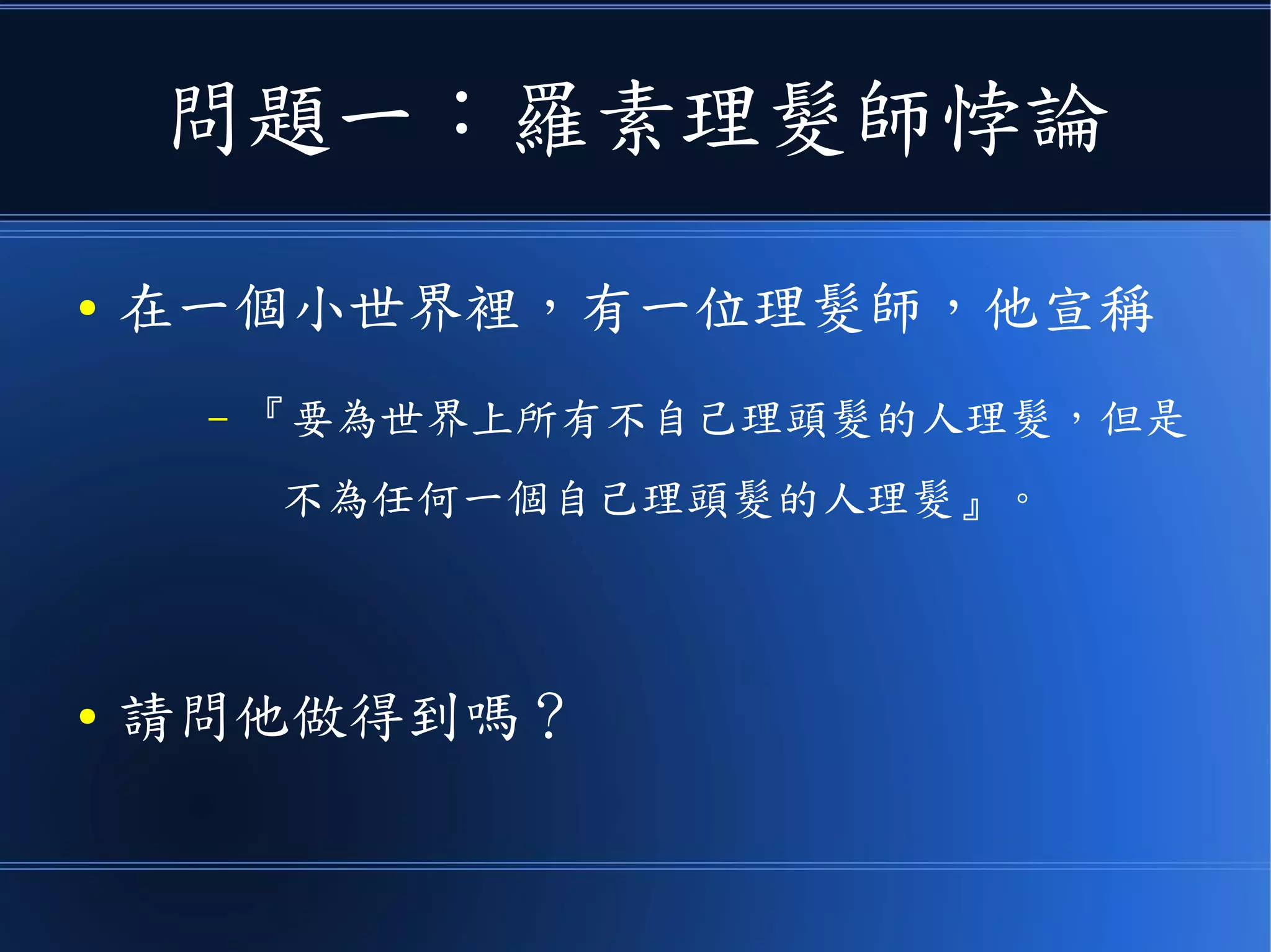 這意味著
● 有很多看來不見得很困難的問題，實際上對電腦
是很難解的。
● 目前至少必須要花上 O(2n
) 的時間才能解決。
● 但這是很難接受的，要是 n>1000 你可能會一
直算到人類滅絕都還算不出來。
 