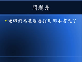 問題是
● 老師們為甚麼要採用那本書呢？
 