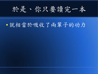 於是、你只要讀完一本
● 就相當於吸收了兩輩子的功力
 