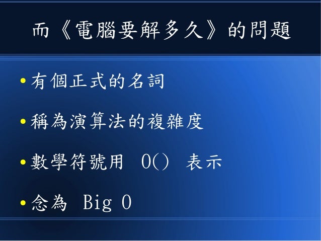 用十分鐘學會 資料結構 演算法和計算理論
