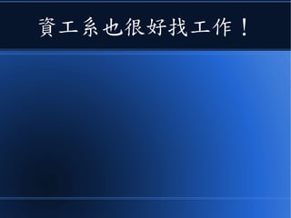 資工系也很好找工作！
 
