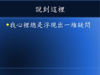 說到這裡
●我心裡總是浮現出一堆疑問
 