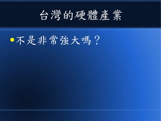 台灣的硬體產業
●不是非常強大嗎？
 