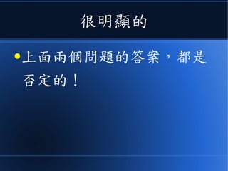 很明顯的
●上面兩個問題的答案，都是
否定的！
 