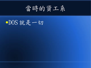 當時的資工系
●DOS 就是一切
 