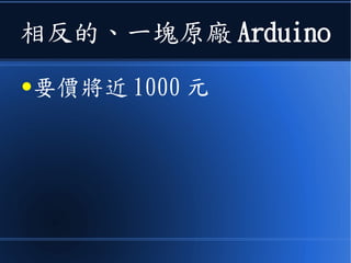 相反的、一塊原廠 Arduino
●要價將近 1000 元
 