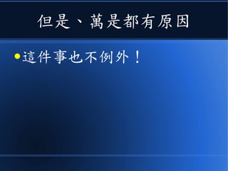 但是、萬事都有原因
●這件事也不例外！
 