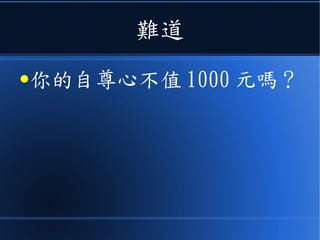 難道
●你的自尊心不值 1000 元嗎？
 