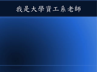 我是大學資工系老師
 